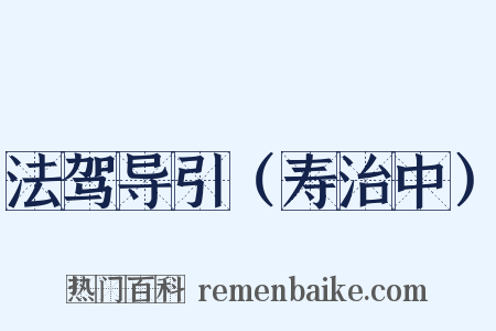 法驾导引（寿治中）是什么意思的图片